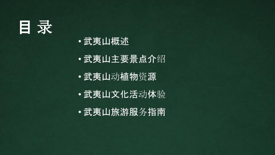 武夷山PPT下载全攻略，免费资源一网打尽